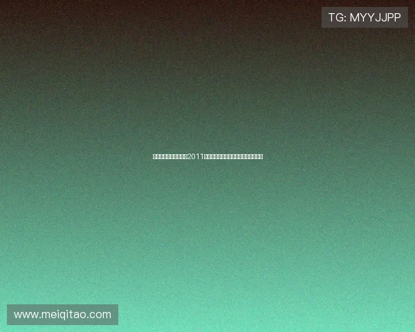 璀璨星耀，荧屏巨浪：2011上海电视节，一场不容错过的视听盛宴